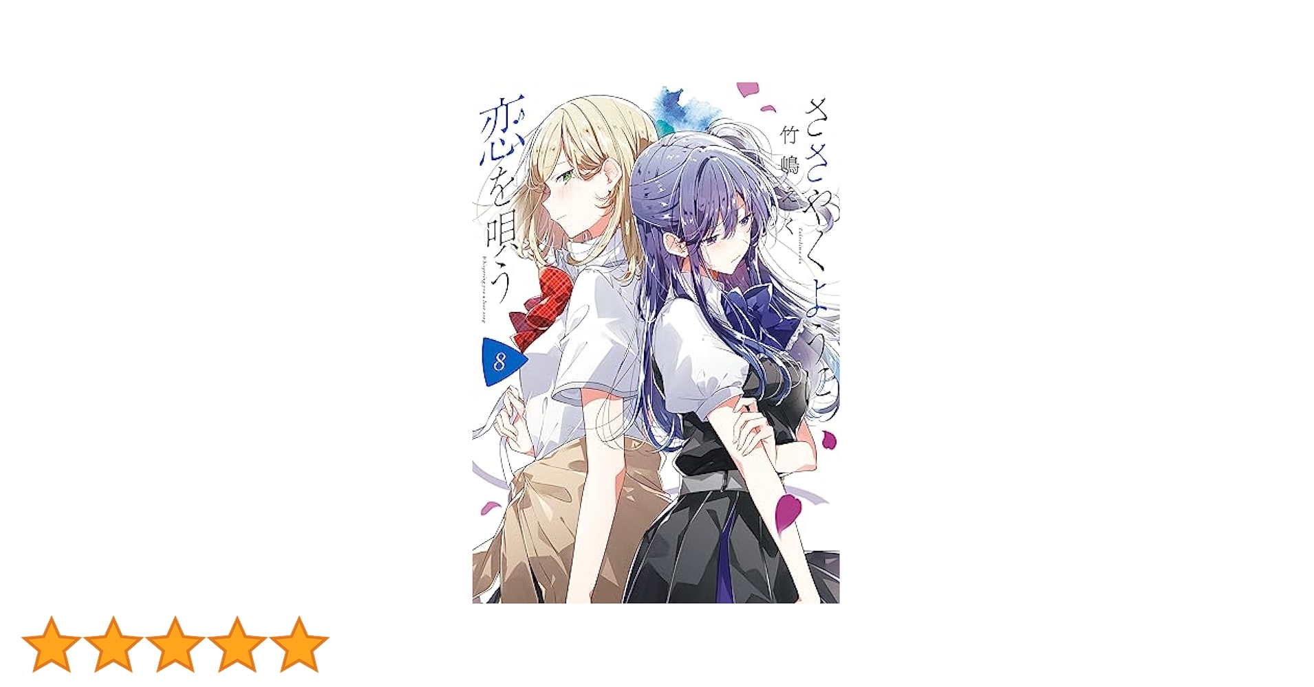 ささやくように恋を唄う 1巻～8巻 特典 リーフレット　全15枚セット　おまけ付 Amazon.co.jp: ささやくように恋を唄う: 1【イラスト特典付
